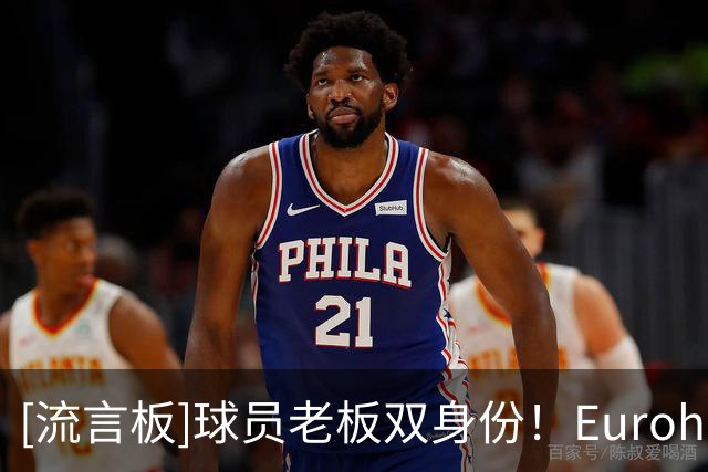 [流言板]球员老板双身份！Eurohoops：里基-卢比奥成为尤文图特股东